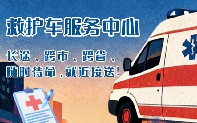 定南救护车出租